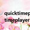 quicktimeplayer錄屏只錄系統聲音（quicktimeplayer）