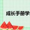 成長手冊學生寄語（成長手冊學生的話）