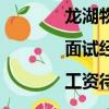 龍湖物業怎么樣?|面試經驗|工資待遇（龍湖物業怎么樣）