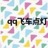 qq飛車點燈更新（qq飛車點亮圖標升級）