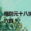 贈別元十八協律六首拼音版（贈別元十八協律六首）