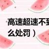 高速超速不到10%怎么處罰（高速超速10 怎么處罰）