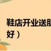 鞋店開業送朋友什么禮物好（送朋友什么禮物好）