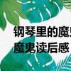 鋼琴里的魔鬼讀后感50字三年級（鋼琴里的魔鬼讀后感）