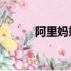 阿里媽媽智能文案（alimama）
