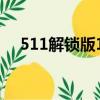 511解鎖版12.16更新.apk（5 1 1解鎖）