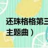 還珠格格第三部主題曲奈何（還珠格格第三部主題曲）