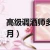 高級調酒師多少錢一個月（調酒師多少錢一個月）
