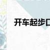開車起步口訣（開車起步技巧順口溜）
