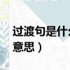 過渡句是什么意思 舉個例子（過渡句是什么意思）