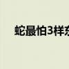 蛇最怕3樣東西（家里來蛇好不好 風水）