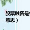 股票融資是什么意思 簡單明了（融資是什么意思）