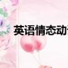 英語情態動詞有哪些（英語動詞有哪些）
