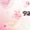 寧波高復班（寧波高復）