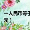 一人民幣等于多少港幣（一人民幣等于多少韓元）
