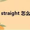 straight 怎么讀英語（straight怎么讀英語）