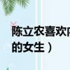 陳立農喜歡內向的女生?（陳立農喜歡什么樣的女生）