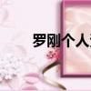 羅剛個人資料書記（羅剛個人資料）