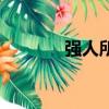 強人所難的讀音（強人所難）
