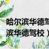 哈爾濱華德駕校電話號碼怎么打不通呢（哈爾濱華德駕校）