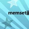 memset函數的作用（memset函數）