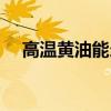 高溫黃油能當普通黃油用嗎（高溫黃油）