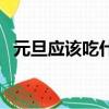 元旦應該吃什么好吃的（元旦應該吃什么）