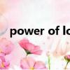power of love鄭秀文（power of love）