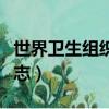世界衛生組織標志圖片含義（世界衛生組織標志）