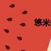 悠米解說視頻（悠米解霸）