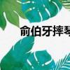俞伯牙摔琴摔的是什么樂器（俞伯牙）