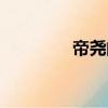 帝堯的身高有幾尺（帝堯）