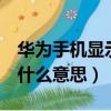 華為手機顯示hd是什么意思（手機顯示hd是什么意思）