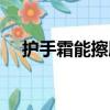 護手霜能擦臉嗎男生（護手霜能擦臉嗎）