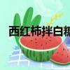 西紅柿拌白糖叫什么雪山（西紅柿拌白糖）