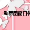 勁舞團窗口化補丁是多少（勁舞團窗口化）