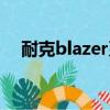 耐克blazer系列介紹（耐克blazer系列）