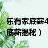 樂有家底薪4500元是真的嗎?（樂有家無責任底薪揭秘）