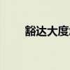 豁達大度怎么讀（豁達大度的意思）