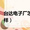 臺達電子廠怎么樣工資高嗎（臺達電子廠怎么樣）