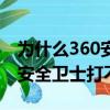 為什么360安全衛士打不開軟件（為什么360安全衛士打不開）