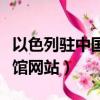 以色列駐中國大使館官網（以色列駐中國大使館網站）