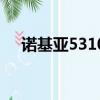 諾基亞5310概念機（諾基亞5310論壇）