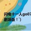 閃電十一人go07（閃電十一人go一共有多少部！！！包括劇場版！）