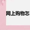 網上購物怎么付錢（網上購物怎樣付款）
