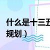 什么是十三五規劃十四五規劃（什么是十三五規劃）