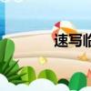 速寫臨摹圖風景（速寫臨摹）