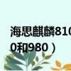 海思麒麟810和驍龍695哪個好（海思麒麟810和980）