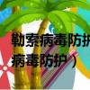 勒索病毒防護的兩個最優勢亮點功能是（勒索病毒防護）