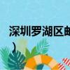 深圳羅湖區郵編號是多少號（深圳羅湖區郵編）